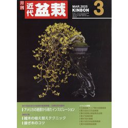 近代盆栽 2025年 03月号 [雑誌]