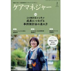 ケアマネジャー 2025年 02月号 [雑誌]