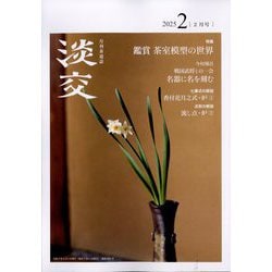 淡交 2025年 02月号 [雑誌]