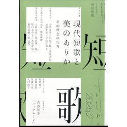 短歌 2025年 02月号 [雑誌]