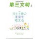 第三文明 2025年 03月号 [雑誌]