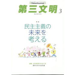 第三文明 2025年 03月号 [雑誌]