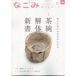 なごみ 2025年 02月号 [雑誌]