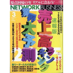 ネットワークビジネス 2025年 03月号 [雑誌]