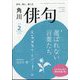 俳句 2025年 02月号 [雑誌]