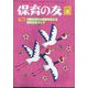 保育の友 2025年 03月号 [雑誌]