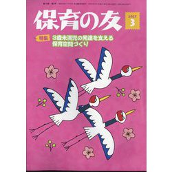 保育の友 2025年 03月号 [雑誌]