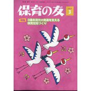 保育の友 2025年 03月号 [雑誌]