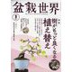 盆栽世界 2025年 03月号 [雑誌]