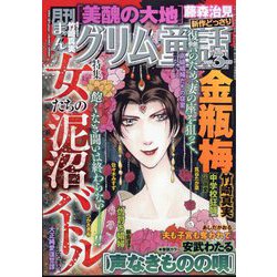 ヨドバシ.com - まんがグリム童話 2025年 03月号 [雑誌] 通販