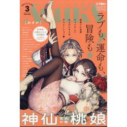 Asuka (あすか) 2025年 03月号 [雑誌]