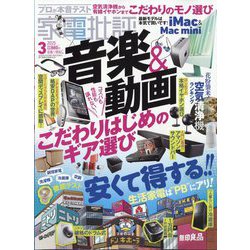 家電批評 2025年 03月号 [雑誌]