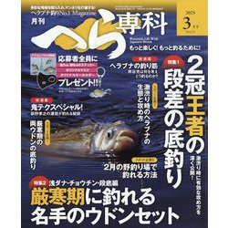 月刊 へら専科 2025年 03月号 [雑誌]