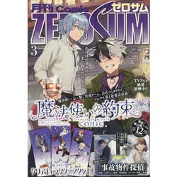 Comic ZERO-SUM (コミック ゼロサム) 2025年 03月号 [雑誌]