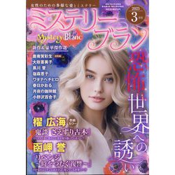 Mystery Blanc (ミステリーブラン) 2025年 03月号 [雑誌]