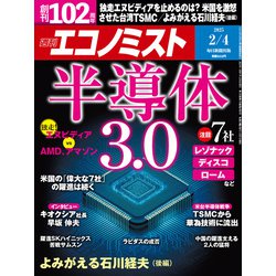 週刊 エコノミスト 2025年 2/4号 [雑誌]