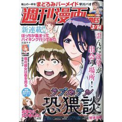 週刊漫画TIMES 2025年 3/14号 [雑誌]