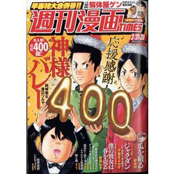 週刊漫画TIMES 2025年 2/28号 [雑誌]