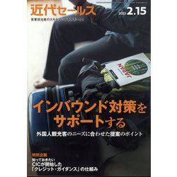 近代セールス 2025年 2/15号 [雑誌]