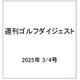 週刊ゴルフダイジェスト 2025年 3/4号 [雑誌]