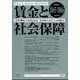 賃金と社会保障 2025年 1/25号 [雑誌]