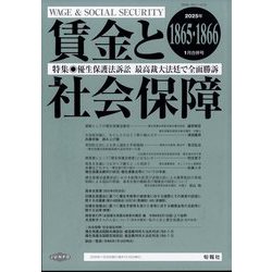 賃金と社会保障 2025年 1/25号 [雑誌]