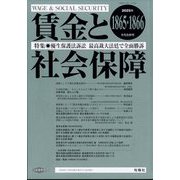 賃金と社会保障 2025年 1/25号 [雑誌]