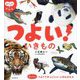 つよいいきもの(はぐくむずかん) [図鑑]