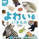 よわいいきもの(はぐくむずかん) [図鑑]
