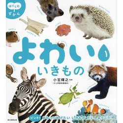 よわいいきもの(はぐくむずかん) [図鑑]
