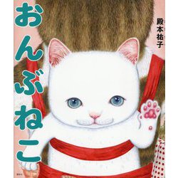 おんぶねこ(講談社の創作絵本) [絵本]