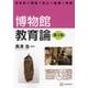 博物館教育論 第2版 (学芸員の現場で役立つ基礎と実践) [単行本]