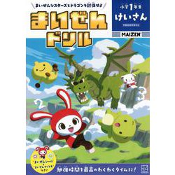 まいぜんドリル　小学1年生　けいさん [単行本]