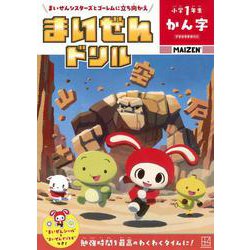 まいぜんドリル　小学1年生　かん字 [単行本]