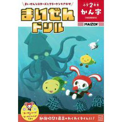 まいぜんドリル　小学2年生　かん字 [単行本]