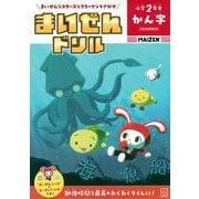 まいぜんドリル　小学2年生　かん字 [単行本]