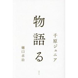 物語る [単行本]