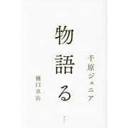 物語る [単行本]