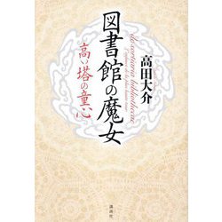 図書館の魔女 高い塔の童心 [単行本]