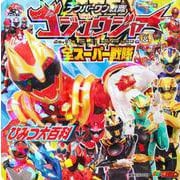 ナンバーワン戦隊ゴジュウジャー＆全スーパー戦隊　ひみつ大百科 [ムックその他]