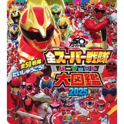 全スーパー戦隊　パーフェクト大図鑑　2025　増補改訂版(講談社　Mook（テレビマガジン）) [ムックその他]