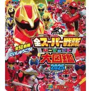全スーパー戦隊　パーフェクト大図鑑　2025　増補改訂版(講談社　Mook（テレビマガジン）) [ムックその他]