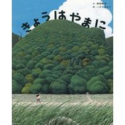 きょうはやまに(講談社の創作絵本) [絵本]
