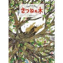 きつねの木(講談社の創作絵本) [絵本]