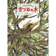 きつねの木(講談社の創作絵本) [絵本]