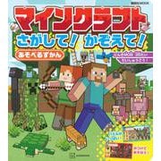 マインクラフト　さがして！　かぞえて！　あそべるずかん(講談社　Mook（テレビマガジン）) [ムックその他]