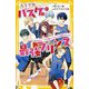 高宮学園バスケ部の最強プリンス―絶対的エースと隠れイケメンに溺愛されて!?(集英社みらい文庫) [新書]