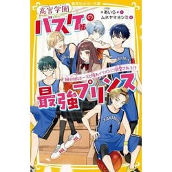高宮学園バスケ部の最強プリンス―絶対的エースと隠れイケメンに溺愛されて!?(集英社みらい文庫) [新書]