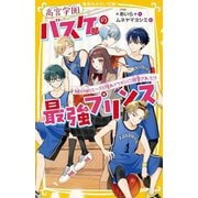高宮学園バスケ部の最強プリンス―絶対的エースと隠れイケメンに溺愛されて!?(集英社みらい文庫) [新書]