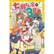 七瀬くん家の3兄弟―3兄弟とお別れ!?クリスマスの恋のキセキ(集英社みらい文庫) [新書]